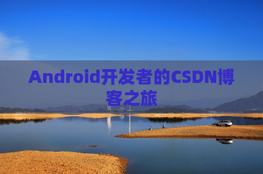 Android开发者的CSDN博客之旅